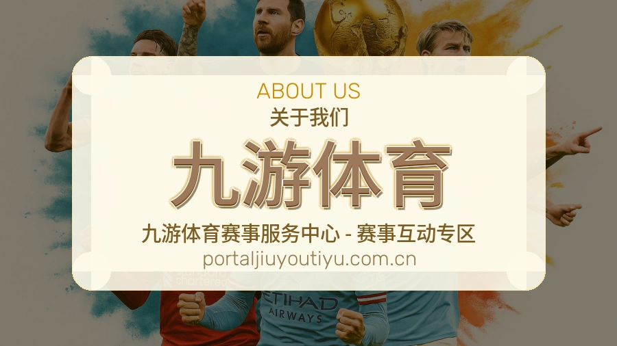 九游体育平台简介