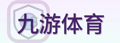九游体育 Logo